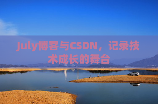 July博客与CSDN，记录技术成长的舞台