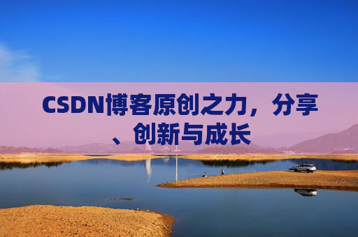 CSDN博客原创之力,分享、创新与成长