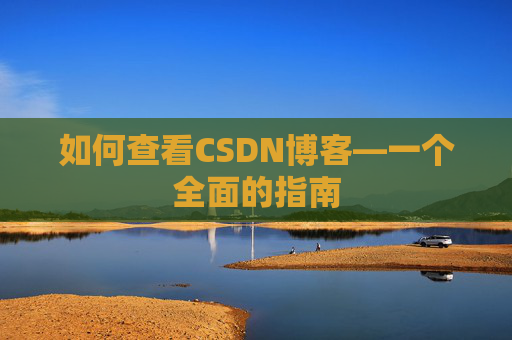 如何查看CSDN博客—一个全面的指南